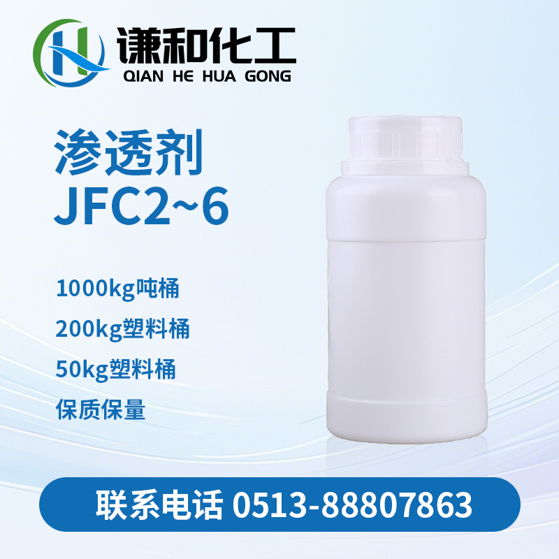 渗透剂JFC2~6