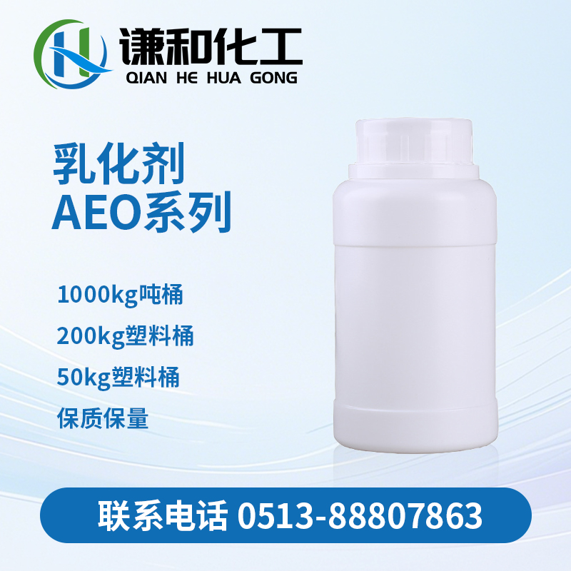 乳化剂AEO系列.jpg