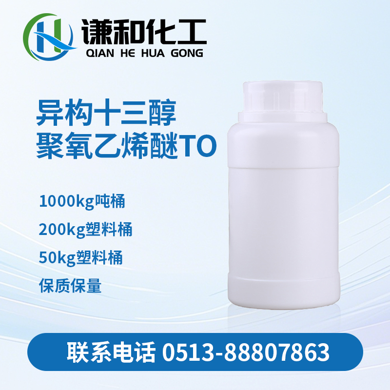 异构十三醇聚氧乙烯醚...