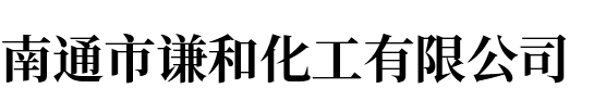 表面活性剂、工业助剂